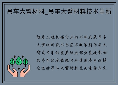 吊车大臂材料_吊车大臂材料技术革新