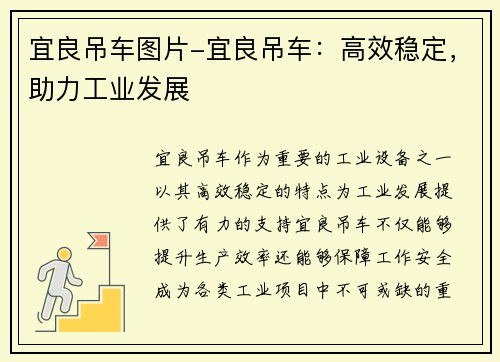宜良吊车图片-宜良吊车：高效稳定，助力工业发展