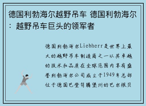 德国利勃海尔越野吊车 德国利勃海尔：越野吊车巨头的领军者