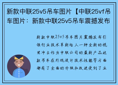 新款中联25v5吊车图片【中联25vf吊车图片：新款中联25v5吊车震撼发布，引领行业技术革新】