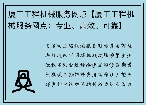 厦工工程机械服务网点【厦工工程机械服务网点：专业、高效、可靠】