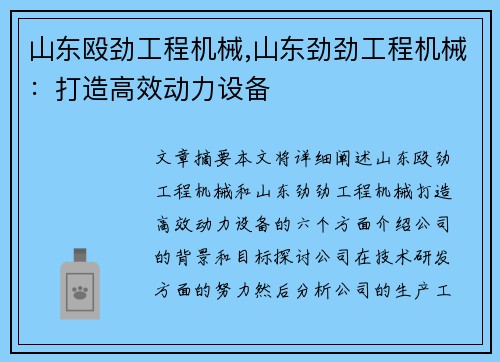 山东殴劲工程机械,山东劲劲工程机械：打造高效动力设备