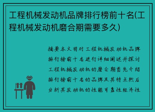 工程机械发动机品牌排行榜前十名(工程机械发动机磨合期需要多久)