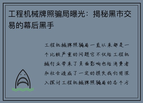 工程机械牌照骗局曝光：揭秘黑市交易的幕后黑手