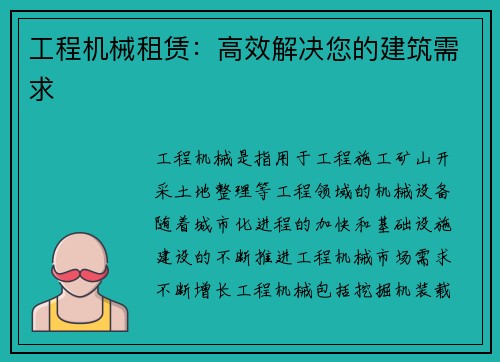 工程机械租赁：高效解决您的建筑需求