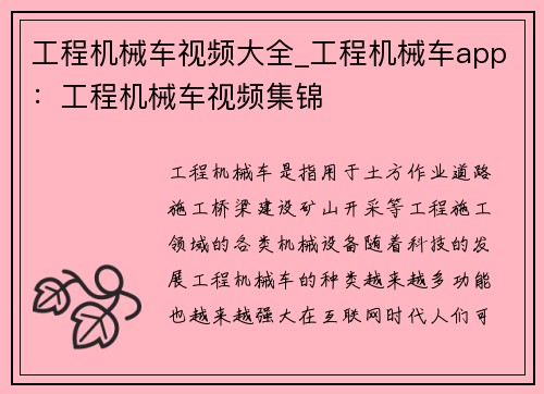 工程机械车视频大全_工程机械车app：工程机械车视频集锦