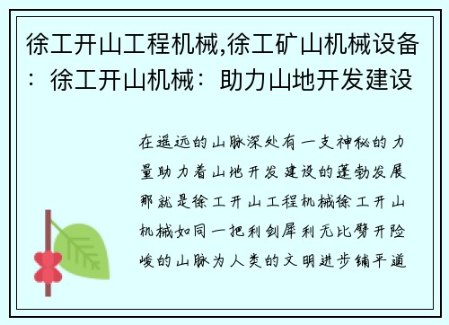 徐工开山工程机械,徐工矿山机械设备：徐工开山机械：助力山地开发建设