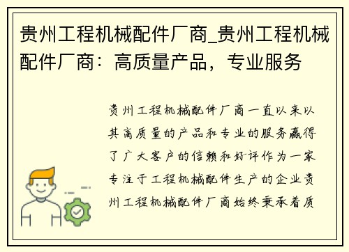 贵州工程机械配件厂商_贵州工程机械配件厂商：高质量产品，专业服务