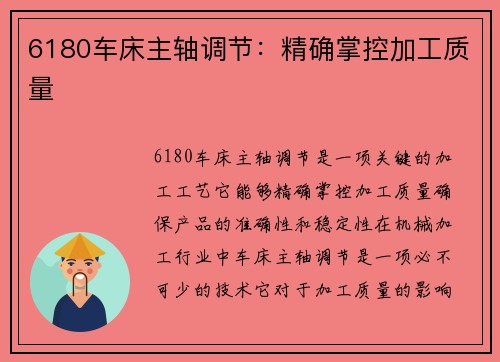 6180车床主轴调节：精确掌控加工质量