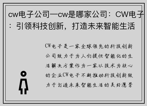 cw电子公司—cw是哪家公司：CW电子：引领科技创新，打造未来智能生活