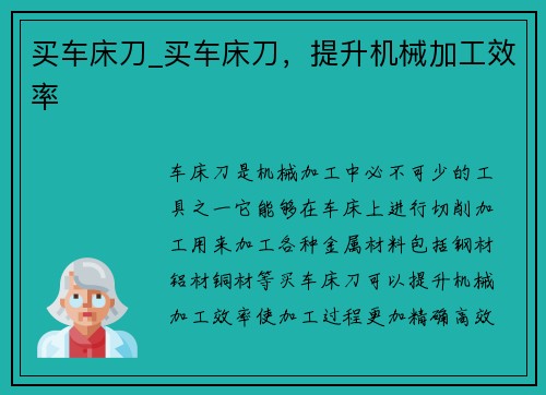 买车床刀_买车床刀，提升机械加工效率