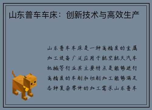 山东普车车床：创新技术与高效生产