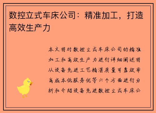 数控立式车床公司：精准加工，打造高效生产力