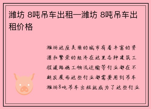 潍坊 8吨吊车出租—潍坊 8吨吊车出租价格
