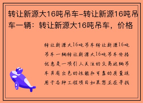 转让新源大16吨吊车-转让新源16吨吊车一辆：转让新源大16吨吊车，价格优惠