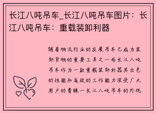 长江八吨吊车_长江八吨吊车图片：长江八吨吊车：重载装卸利器